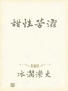 甜性苦涩