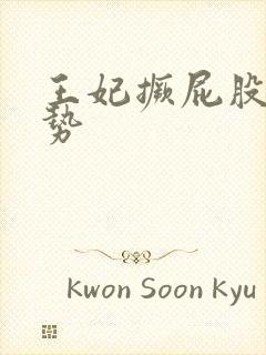 王妃撅屁股含玉势