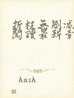 折枝无删减全文阅读最新章节