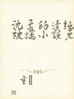 沈柔的清纯校花被擒小说免费阅读封面