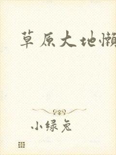 草原大地懒