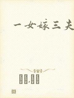 一女嫁三夫