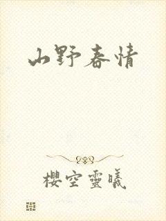 山野春情