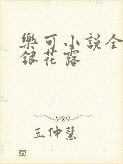 乐可小说全文金银花露