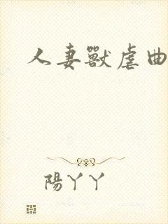 人妻兽虐曲