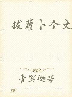 拔萝卜全文阅读封面