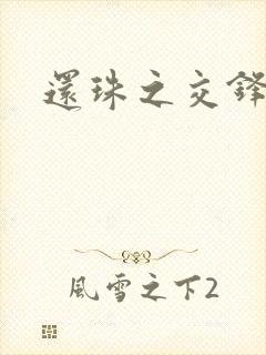 还珠之交锋封面