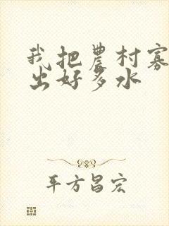 我把农村寡妇日出好多水封面