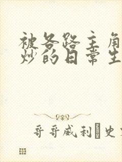 被各路主角们爆炒的日常生活