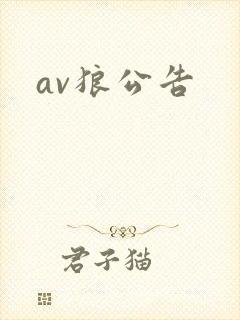 av狼公告