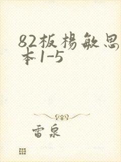 82板杨敏思版本1-5