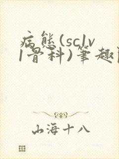 病态(sc1v1骨科)笔趣阁免费阅读