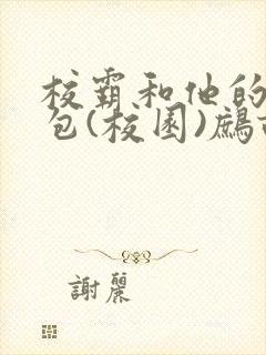 校霸和他的小哭包(校园)鹧鸪哨!