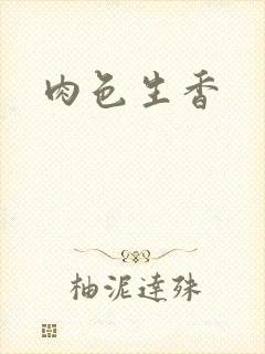 肉色生香封面