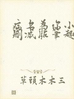 病名为你小说无删减版笔趣阁