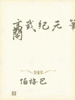 高武纪元 笔趣阁