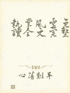 执掌风云免费阅读全文完整版