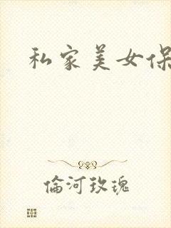 私家美女保健医