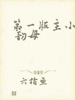 第一版主小说网 韵母封面