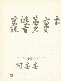 密逃第六季在线观看免费