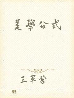 美学公式