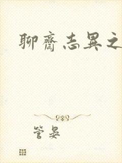 聊斋志异之阿宝