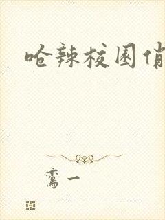 呛辣校园俏女生