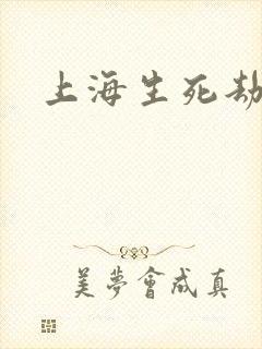 上海生死劫