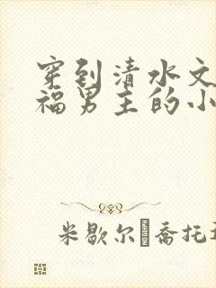 穿到清水文里造福男主的小说封面