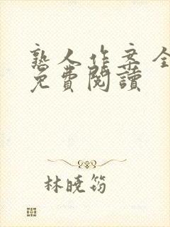 熟人作案 全文免费阅读