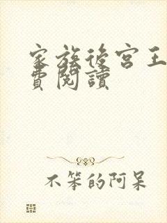 家族后宫王越免费阅读