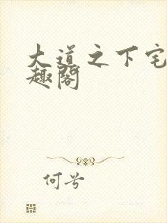 大道之下宅猪笔趣阁