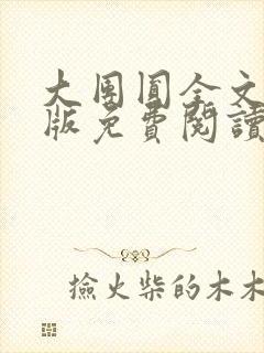 大团圆全文完整版免费阅读