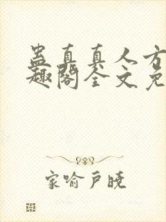 蛊真真人方源笔趣阁全文免费阅读