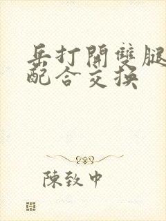 岳打开双腿开始配合交换