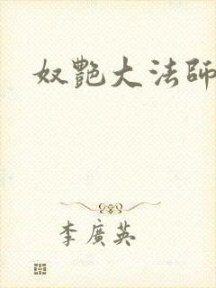 奴艳大法师