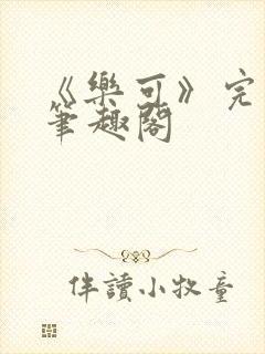 《乐可》完整版笔趣阁