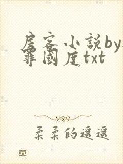 房客小说by无罪国度txt封面