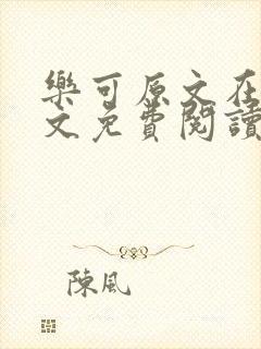 乐可原文在线全文免费阅读笔趣阁无弹窗