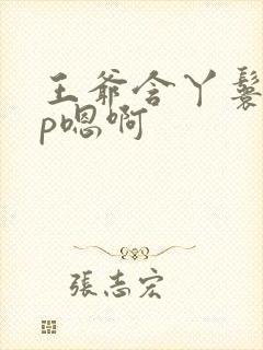 王爷含丫鬟乳3p嗯啊