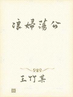 浪妇荡公