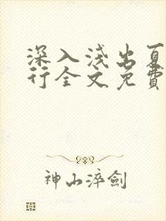 深入浅出夏寒陆行全文免费阅读笔趣阁番外81封面