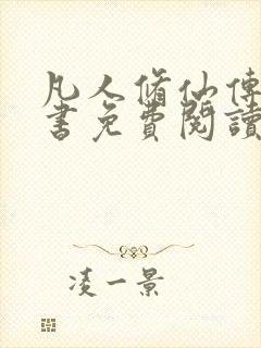 凡人修仙传电子书免费阅读全文