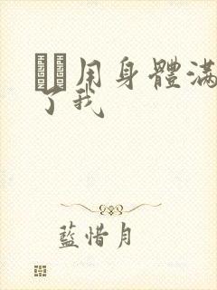 妽妽用身体满足了我封面