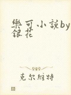 乐可小说by金银花