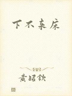 下不来床