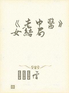 《老中医》无脉女结局封面