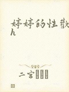 婷婷的性欢日记h封面