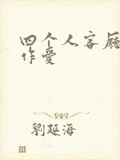 四个人客厅交换作爱