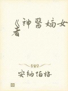 《神医嫡女》作者封面